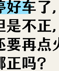 ͣ�ó��˵��ǲ�������Ҫ�ٵ��Ų����