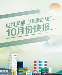 ̨�ݽ�ͨ����ͼ��ս��10�·ݿ챨