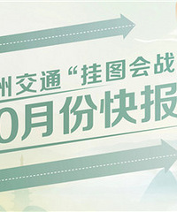 ̨�ݽ�ͨ����ͼ��ս��10�·ݿ챨