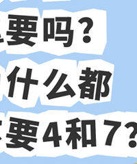 Ϊʲô����Ҫ4��7������ʲô������