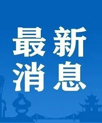 ����ͨ�棡��ʱ�Է��й���