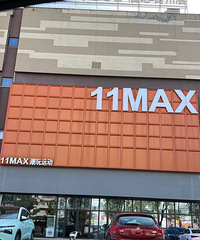 11MAX�����˶��ϰ���ź��ڣ�������ɹ���ȴ��������