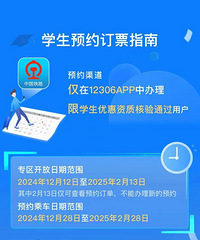 ѧ����ǰ17��ԤԼ��12306APPѧ��ԤԼ��Ʊ��������