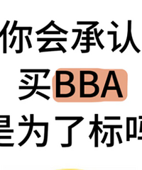 ��BBA��˵���˸��꣬��������