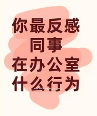 ����ͬ���ڰ칫�ҵ���Ϊ��û��û�˵����Ϲ���������