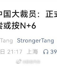 �ر�ʱ���й���Ա�⳥Ա��N+6,��ǰ�����������33%