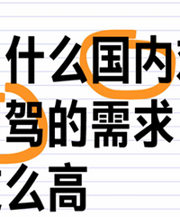 Ϊʲô���ڶ��Ǽݵ�������ô�ߣ�