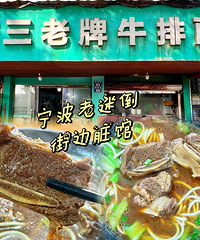 【今天吃什么】宁波街边脏馆:阿三老牌牛排面