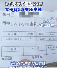 Ů��ȡ��9����ѹ��Ǯ���Ѿ�24�꿴����Ϣ�ж��٣�