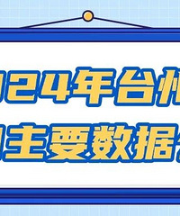 2024��̨���˿����ݹ�������ס�˿������ǡ�