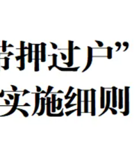 ̨���ж��ַ�����Ѻ������ס�����������ʵʩϸ�򹫲�