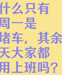 Ϊʲôֻ��ÿ��һ�Ǵ�³���