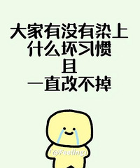 �����û��Ⱦ��ʲô��ϰ�߸Ĳ����ġ���