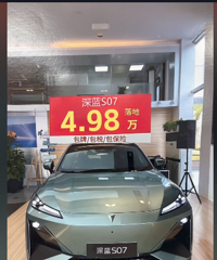 抖音看的S07 4.98库存车全款落地价,是什么套路呢