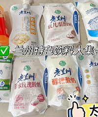 老兰州特色饮料