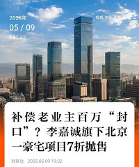 降价还补偿老业主百万封口费