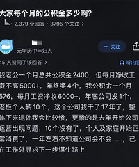 这是我见过公积金最真实的数字