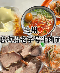 避雷兰州牛肉面