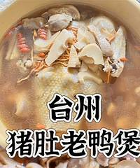 猪肚老鸭煲
