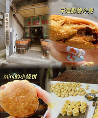 【今天吃什么】志盛酥饼,我吃过最好吃的mini梅干菜小酥饼