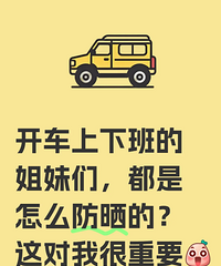 求问各位老司机,你们车里常备什么防晒神器?