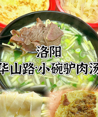 驴肉汤饼丝