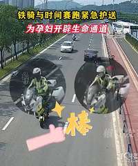 急急急!台州铁骑与时间赛跑为孕妇开辟生命通道