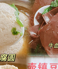 壶镇豆腐圆,豆腥味比较重,里面还有猪肉筋