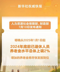 上调2%!2025年退休人员养老金调整