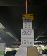 感受到了车位主人的愤怒,路过还以为贴了一对联