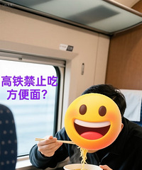 12306不建议大家带方便面上车吃,你们觉得合理吗?