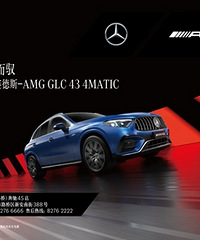 ȫ���Ԧ ÷����˹-AMG GLC 43 4MATIC