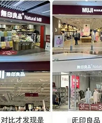 MUJI无印良品称与無印良品无关联,网友:太让人蒙圈了