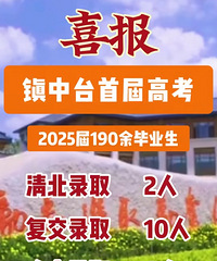 镇中分校高考数据,应该和温中差不多
