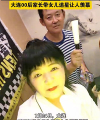 00后家长带女儿追星让人羡慕,你会这样做吗?