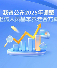 浙江养老金上调,这部分人涨得多!