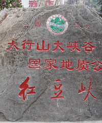 红豆峡半日闲