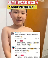小孩哥暑假戒零食3个月减重20斤