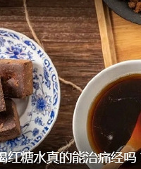 生理期喝红糖水能补血吗?