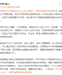 部分中介拒绝向60岁以上老人租房,租房岂能有年龄歧视?