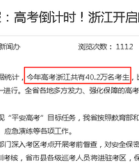 �㽭40.2���˲μӸ߿���37.2�����˿����˴�ѧ