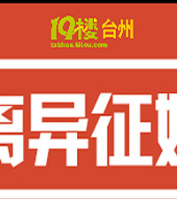 温岭80后女,有房有车,找体制内离异男士