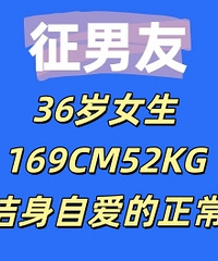 36��Ů��169CM52KG���ҽ����԰���������