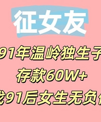 91����������ӣ����60W+����91��Ů��