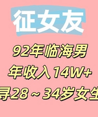 92���ٺ��У�������14W+��Ѱ28��34��Ů��