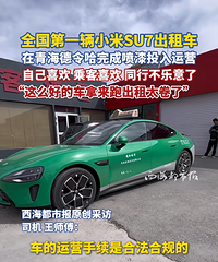 ȫ����һ��С��SU7���⳵˾����ͬ�оٱ����²�����̫���ˡ�