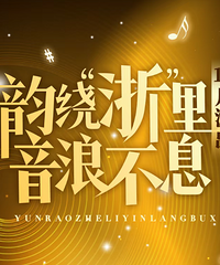 10�£��㽭����Щ�ݳ��ᡢ���ֽ�