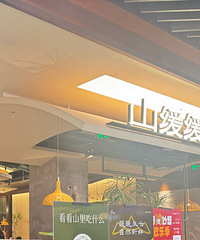 [��ʳ]��ˢɽ��������һ��ʱ��Ӧ�ö���������Ի����