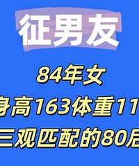 84��Ů������163����118��Ѱ����ƥ��80����