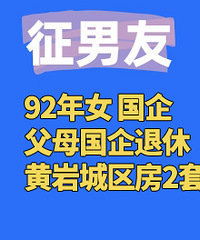 92��Ů���죬���ҳ�����2�ף�Ѱ��Ե����